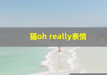 猫oh really表情